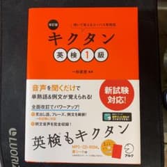 改訂版 キクタン英検1級のサムネイル