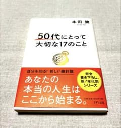 50代にとって大切な17のこと 本田健のサムネイル