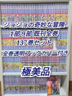 ジョジョの奇妙な冒険 1部-9部既刊全巻137巻セット/極美品/J02 - メルカリ