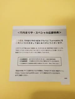 竹内まりや  応募券のサムネイル
