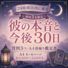 [첫회 3명 한정] 그의 본심과 향후 30일 | 질문 3개·A4 심굴 감정서