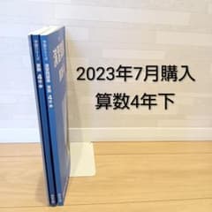 四谷大塚 予習シリーズ 算数 4年下 3冊セットのサムネイル