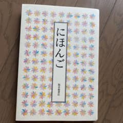 にほんごのサムネイル