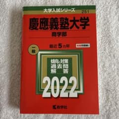 慶應義塾大学 商学部 赤本 2022 - メルカリ