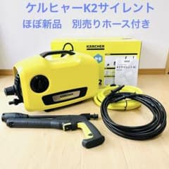 【超メルカリ市値引き！】（ほぼ新品、未使用部品多々）ケルヒャー JTKサイレント ほぼ新品 完品 ケルヒャー(Karcher) K 2 サイレント 高圧洗浄機 - メルカリ
