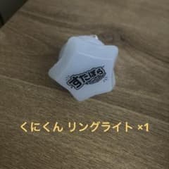 すたぽら くにくん リングライトのサムネイル