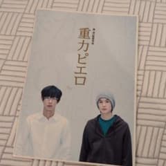 映画重力ピエロ　パンフレットのサムネイル