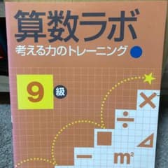 算数ラボ 9級 考える力のトレーニングのサムネイル