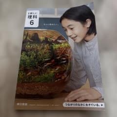 新しい理科 6 東京書籍 小学校教科書のサムネイル
