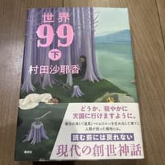 世界99 下 村田沙耶香のサムネイル