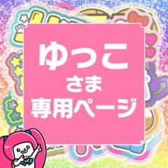 1月23日までサ不可【ゆっこ】さま専用ページ オーダー 名前 うちわ
