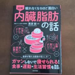 眠れなくなるほど面白い 図解 内臓脂肪の話 ガマンしないで痩せられる!食事・運…のサムネイル