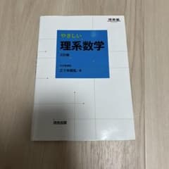 やさしい理系数学のサムネイル
