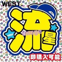□WEST□うちわ文字オーダー藤井ファンサうちわファンサ文字流星