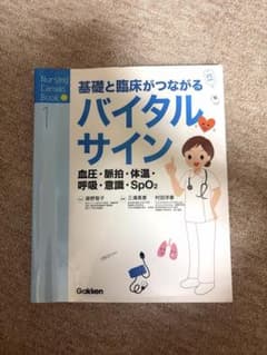 基礎と臨床がつながる　バイタルサインのサムネイル