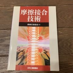 摩擦接合技術のサムネイル