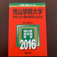 青山学院大学(法学部〈A方式〉・国際政治経済学部-個別学部日程) 2016年版のサムネイル