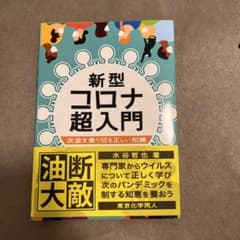 新型コロナ超入門 次波を乗り切る正しい知識のサムネイル