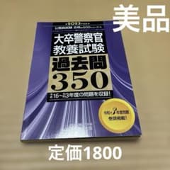 大卒警察官教養試験 過去問350 2023年版令和3年度問題巻頭掲載のサムネイル