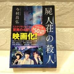 屍人荘の殺人 今村昌弘のサムネイル