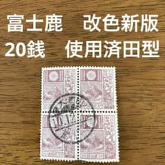 富士鹿切手（改色新版）20銭 使用済田型 ☆ 和文櫛型印 - メルカリ