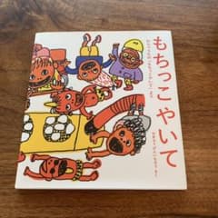 もちっこやいて わらべうたの「もちっこやいて」よりのサムネイル