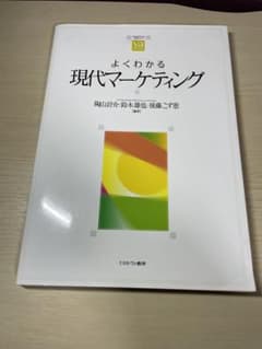 よくわかる現代マーケティングのサムネイル