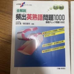 大学受験スーパーゼミ 全解説 頻出英熟語問題1000のサムネイル