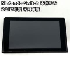 Nintendo Switch 本体のみ 2017年製 未対策機 - メルカリ
