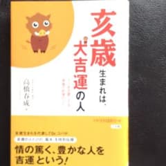 亥歳生まれは、大吉運の人 : ウリ坊の愛しさは幸福の約束だったのサムネイル