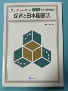保育と日本国憲法 学ぶ・わかる・みえるシリーズのサムネイル