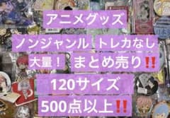 アニメグッズ キャラクターグッズ ノンジャンル まとめ売り 大量 処分