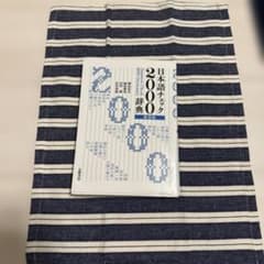 日本語チェック2000問辞典のサムネイル