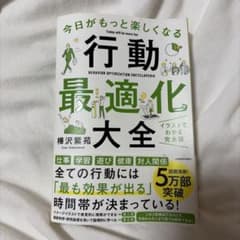 行動最適化大全 樺沢紫苑　本のサムネイル