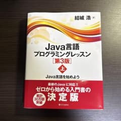 Java言語プログラミングレッスン 第3版 上のサムネイル