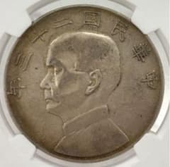 中華民国二十二年（1933年）孫文像船洋（ジャンク）銀貨 特年❗️ m63440118673_1.jpg?1775724449
