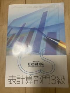 表計算部門3級のサムネイル