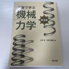 演習で学ぶ機械力学 第3版 森北出版のサムネイル