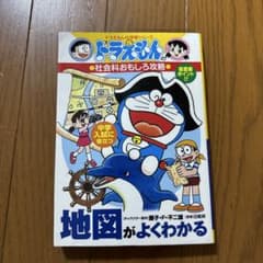 ドラえもんの社会科おもしろ攻略 地図がよくわかるのサムネイル
