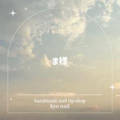 ま様　オーダーネイルチップのサムネイル
