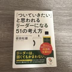 リーダーになる51の考え方のサムネイル