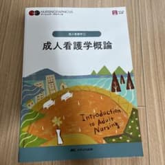 ナーシンググラフィカ 成人看護学① 成人看護学概論 第5版 メディカ出版のサムネイル