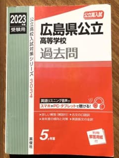 広島県公立高校 過去問 3034 2023年版のサムネイル