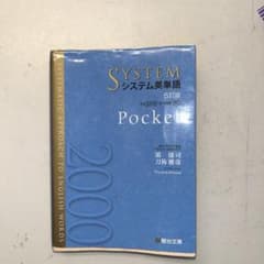 SYSTEM システム英単語 Pocket 5訂版のサムネイル