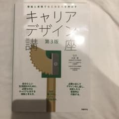 理論と実践で自己決定力を伸ばすキャリアデザイン講座 第3版のサムネイル