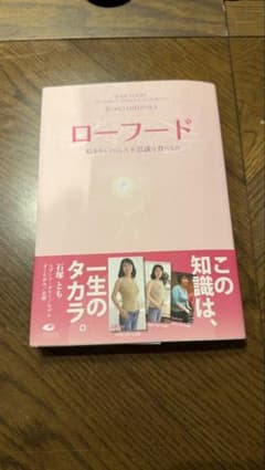 ローフード 私をキレイにした不思議な食べもの 石塚とものサムネイル