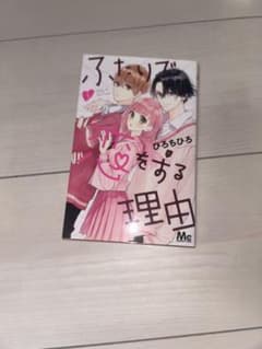 ふつうの恋をする理由 1巻 ひろちひろ 少女漫画のサムネイル