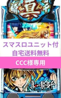 パチスロ実機 真・一騎当千 スマスロユニット - メルカリ