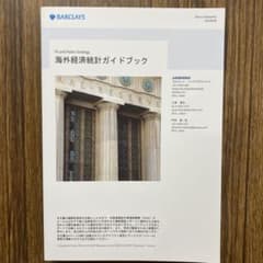 日本経済統計ガイドブック 2019 バークレイズ 海外経済統計ガイドブック 2025年4月 - メルカリ