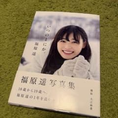 いつのまにか。 福原遥 写真集のサムネイル